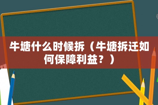 牛塘什么時(shí)候拆（牛塘拆遷如何保障利益？）