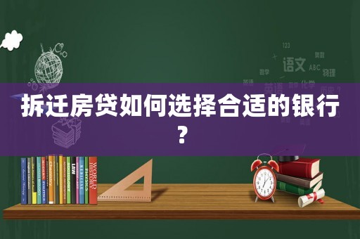 拆遷房貸如何選擇合適的銀行？