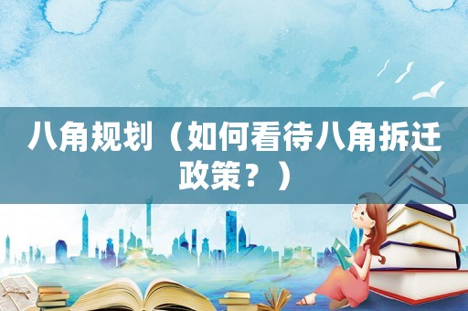 八角規(guī)劃（如何看待八角拆遷政策？）