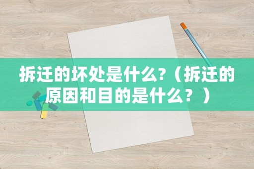 拆遷的壞處是什么?（拆遷的原因和目的是什么？）