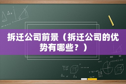拆遷公司前景（拆遷公司的優(yōu)勢有哪些？）