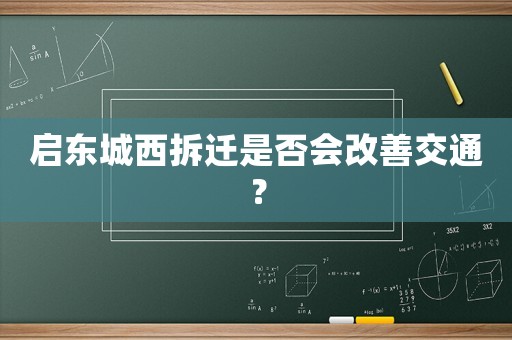 啟東城西拆遷是否會改善交通？