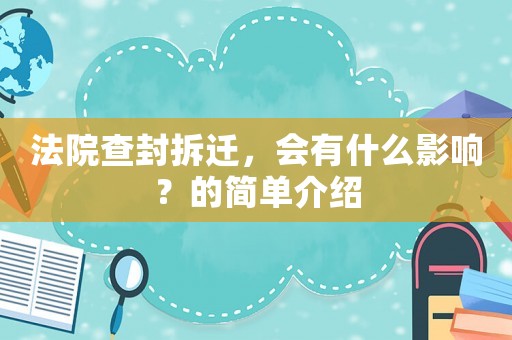 法院查封拆遷，會(huì)有什么影響？的簡(jiǎn)單介紹