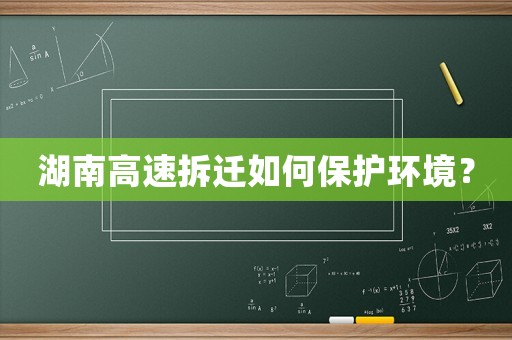 湖南高速拆遷如何保護環(huán)境？