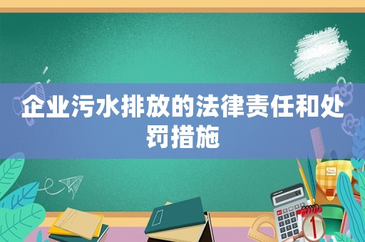 企業(yè)污水排放的法律責任和處罰措施