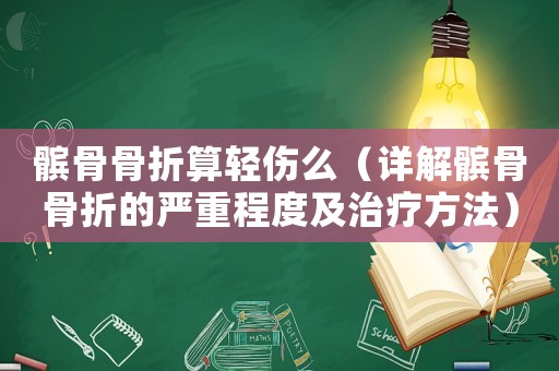 髕骨骨折算輕傷么（詳解髕骨骨折的嚴(yán)重程度及治療方法）