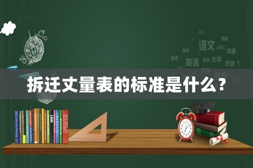 拆遷丈量表的標(biāo)準(zhǔn)是什么？