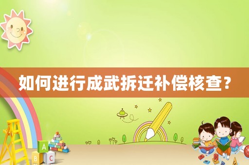 如何進(jìn)行成武拆遷補(bǔ)償核查？