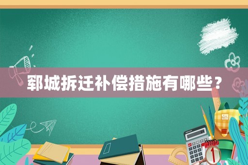 鄆城拆遷補(bǔ)償措施有哪些？