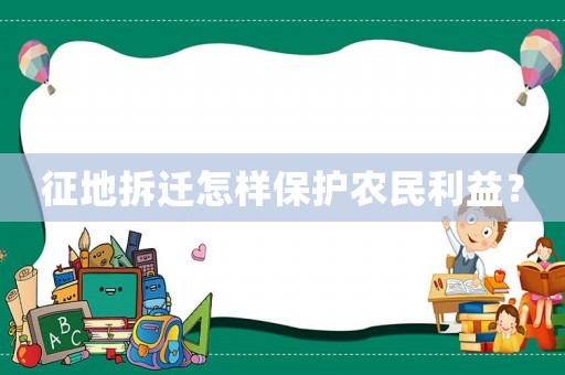 征地拆遷怎樣保護(hù)農(nóng)民利益？