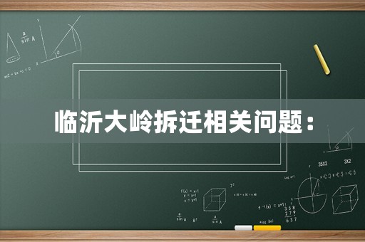 臨沂大嶺拆遷相關(guān)問題：
