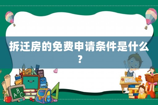拆遷房的免費申請條件是什么？