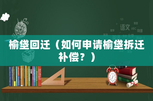 榆垡回遷（如何申請(qǐng)榆垡拆遷補(bǔ)償？）