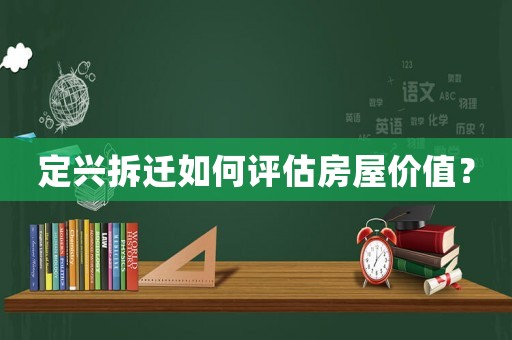 定興拆遷如何評(píng)估房屋價(jià)值？