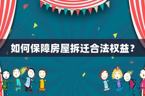 如何保障房屋拆遷合法權(quán)益？
