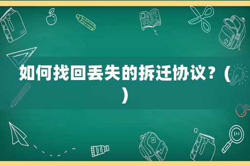 如何找回丟失的拆遷協(xié)議？()