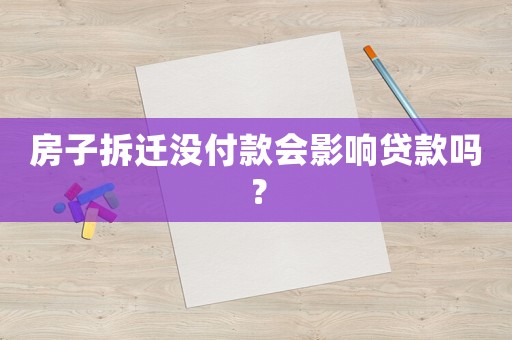 房子拆遷沒付款會影響貸款嗎？