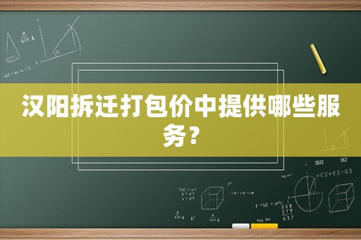 漢陽拆遷打包價中提供哪些服務？