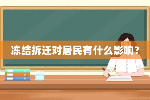 凍結(jié)拆遷對居民有什么影響？