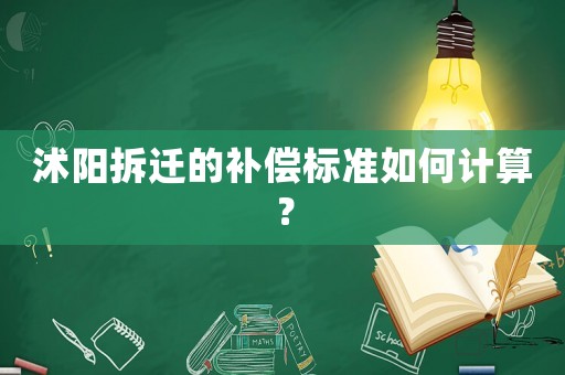 沭陽拆遷的補(bǔ)償標(biāo)準(zhǔn)如何計(jì)算？