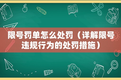 限號罰單怎么處罰（詳解限號違規(guī)行為的處罰措施）