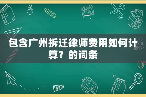 包含廣州拆遷律師費用如何計算？的詞條