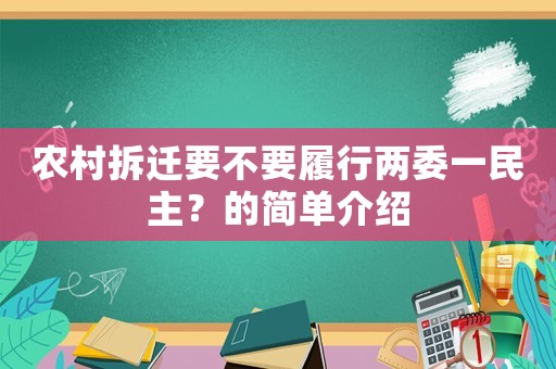 農(nóng)村拆遷要不要履行兩委一民主？的簡(jiǎn)單介紹
