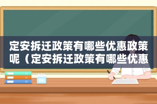 定安拆遷政策有哪些優(yōu)惠政策呢（定安拆遷政策有哪些優(yōu)惠？）