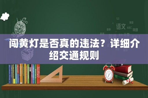 闖黃燈是否真的違法？詳細(xì)介紹交通規(guī)則