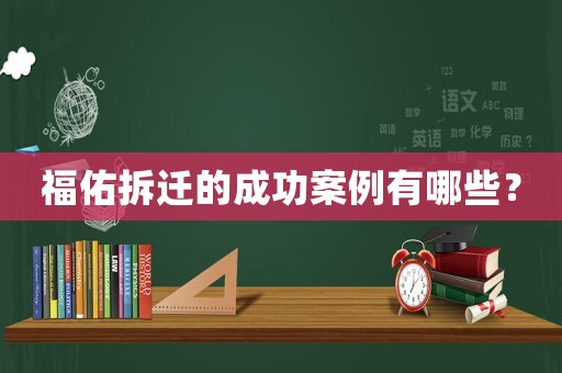 福佑拆遷的成功案例有哪些？
