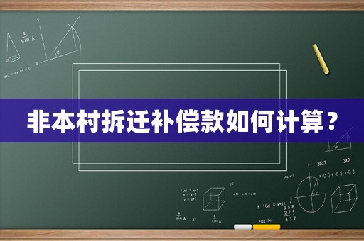 非本村拆遷補(bǔ)償款如何計(jì)算？