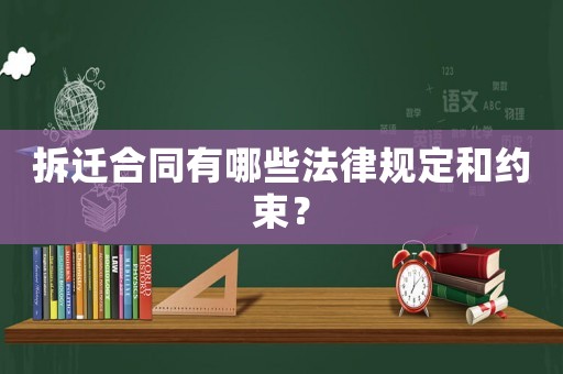 拆遷合同有哪些法律規(guī)定和約束？