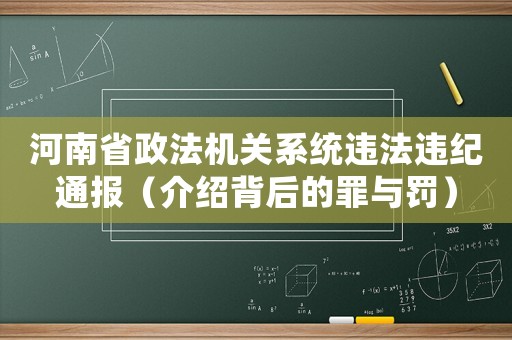 河南省政法機(jī)關(guān)系統(tǒng)違法違紀(jì)通報（介紹背后的罪與罰）