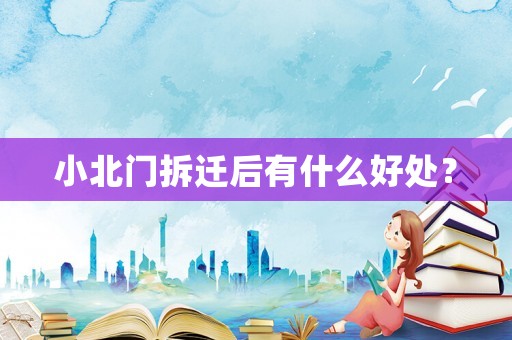 小北門拆遷后有什么好處？
