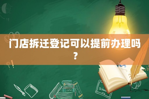 門店拆遷登記可以提前辦理嗎？