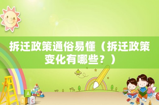 拆遷政策通俗易懂（拆遷政策變化有哪些？）