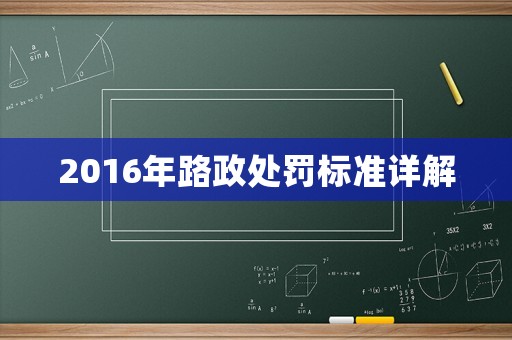 2016年路政處罰標(biāo)準(zhǔn)詳解