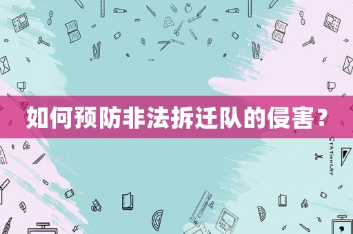 如何預(yù)防非法拆遷隊(duì)的侵害？
