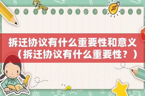 拆遷協(xié)議有什么重要性和意義（拆遷協(xié)議有什么重要性？）