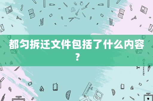 都勻拆遷文件包括了什么內(nèi)容？