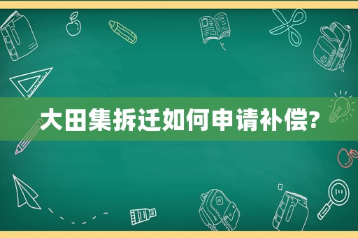 大田集拆遷如何申請補償?