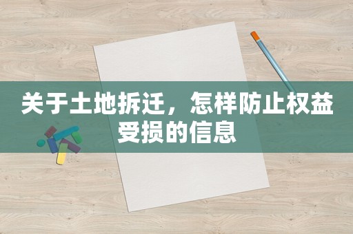 關(guān)于土地拆遷，怎樣防止權(quán)益受損的信息