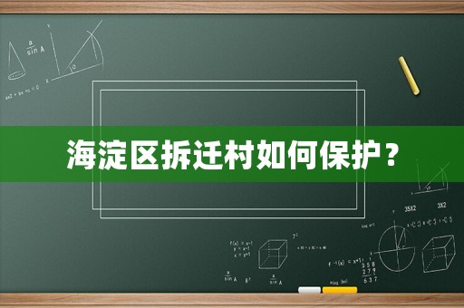 海淀區(qū)拆遷村如何保護？