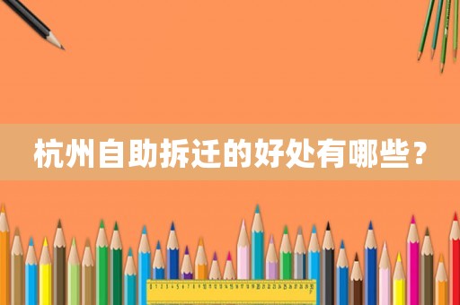 杭州自助拆遷的好處有哪些？
