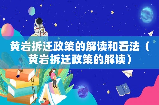 黃巖拆遷政策的解讀和看法（黃巖拆遷政策的解讀）