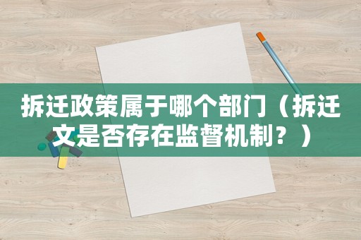 拆遷政策屬于哪個(gè)部門（拆遷文是否存在監(jiān)督機(jī)制？）