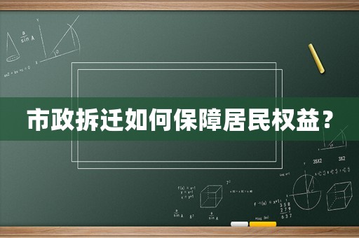 市政拆遷如何保障居民權(quán)益？