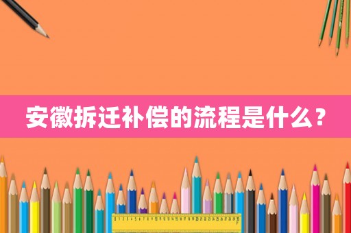 安徽拆遷補償?shù)牧鞒淌鞘裁矗? title=