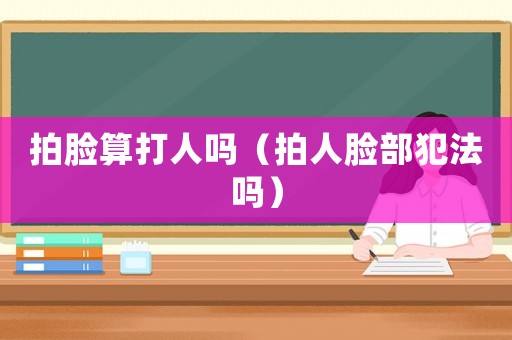 拍臉?biāo)愦蛉藛幔ㄅ娜四槻糠阜▎幔? title=