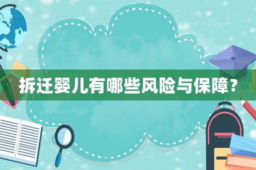 拆遷嬰兒有哪些風(fēng)險(xiǎn)與保障？
